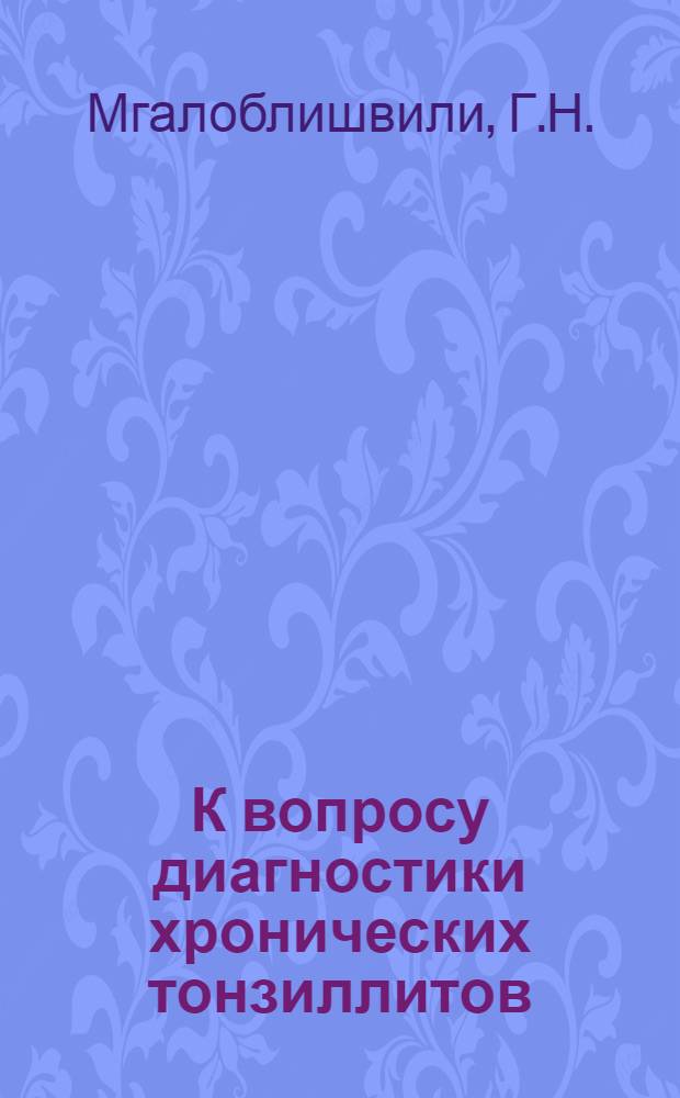 К вопросу диагностики хронических тонзиллитов : Автореф. дис. на соискание учен. степени канд. мед. наук