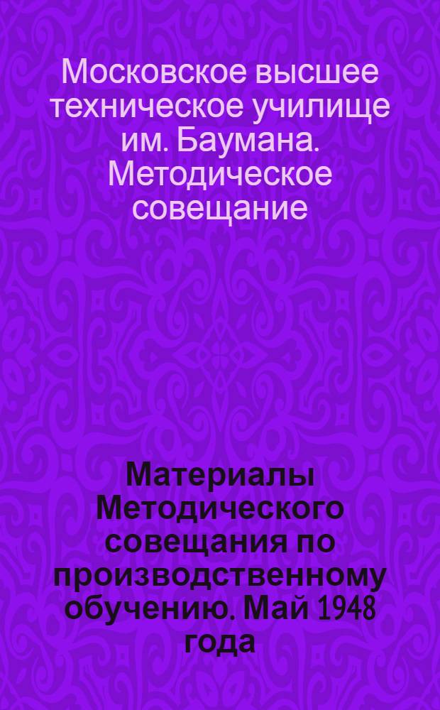 Материалы Методического совещания по производственному обучению. Май 1948 года