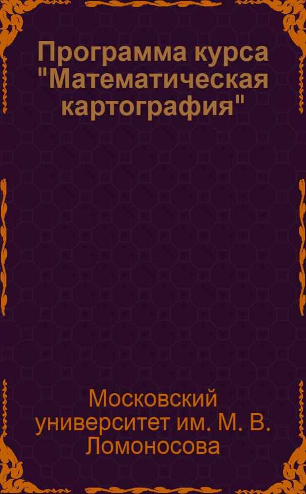 Программа курса "Математическая картография"