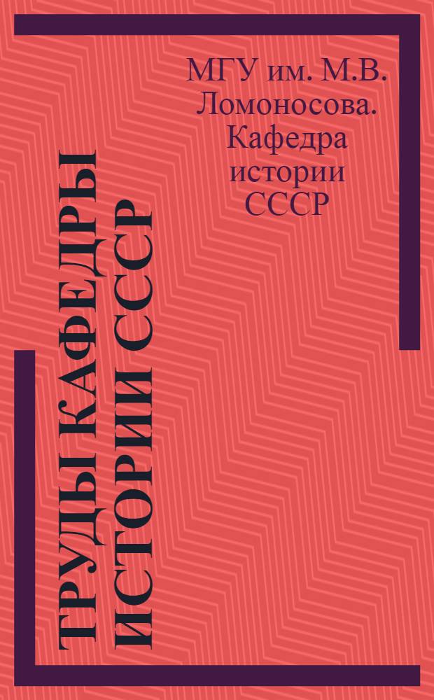 Труды кафедры истории СССР
