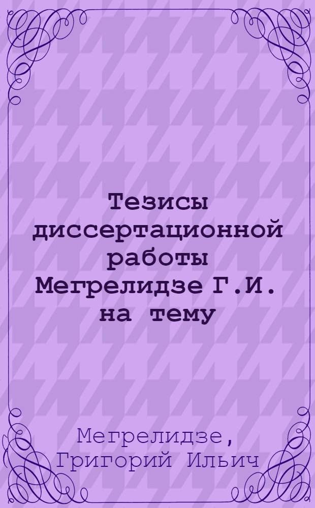 Тезисы диссертационной работы Мегрелидзе Г.И. на тему: Новые виды сырья для получения продуктов ферментации с применением грибка Aspergillius oryzae, представленной на соискание ученой степени кандидата биологических наук