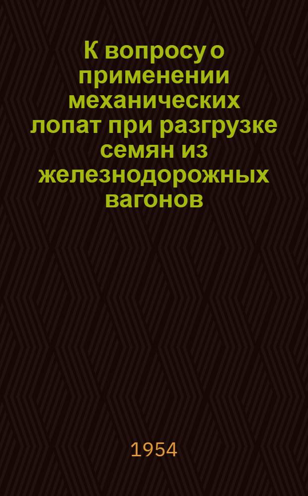 К вопросу о применении механических лопат при разгрузке семян из железнодорожных вагонов
