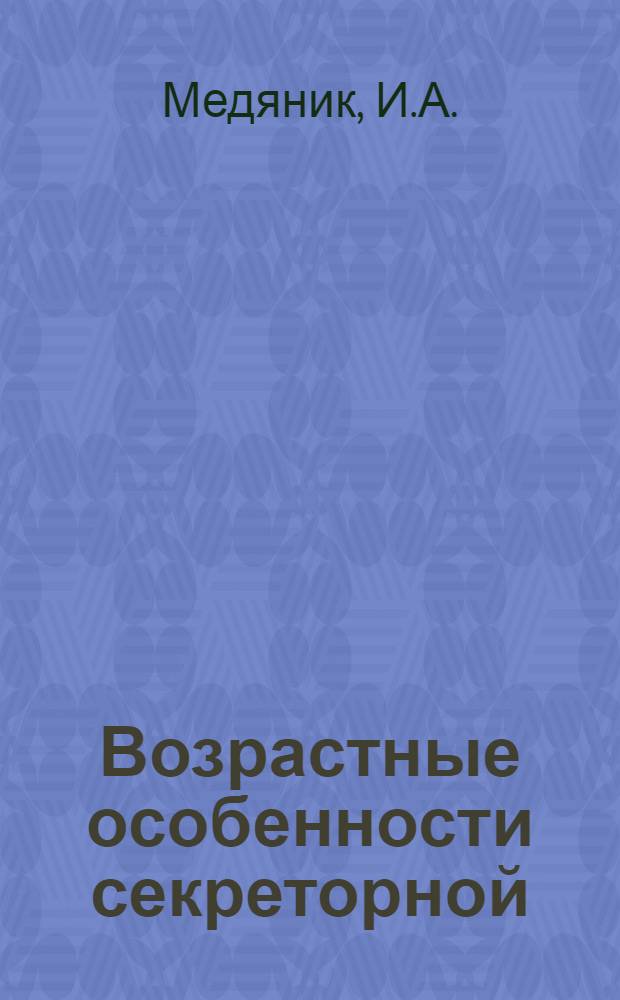 Возрастные особенности секреторной (желчеобразовательной) и обезвреживающей функций печени : Автореф. дис. на соискание учен. степени канд. биол. наук