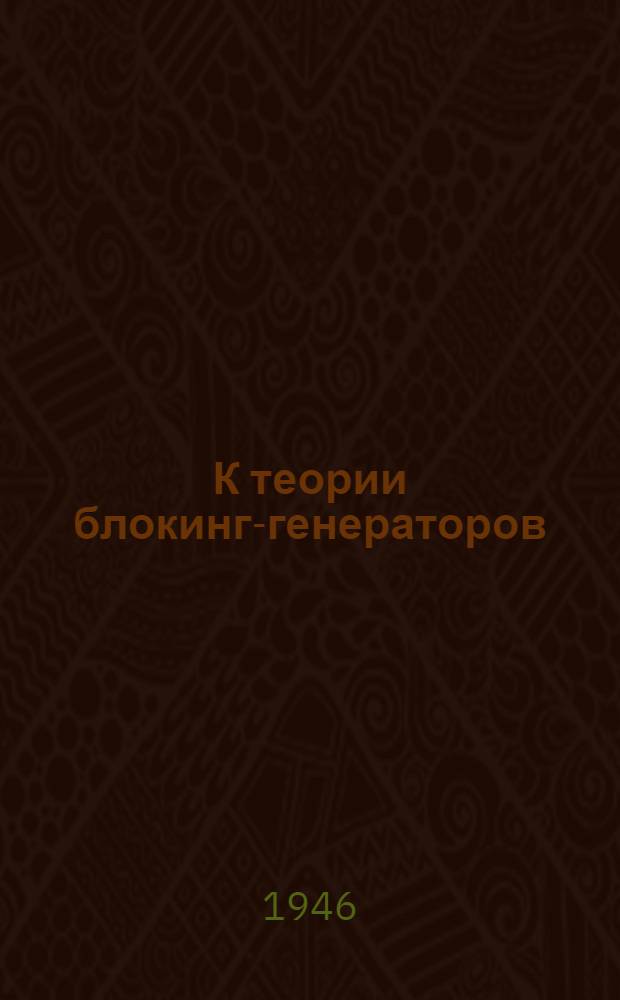К теории блокинг-генераторов