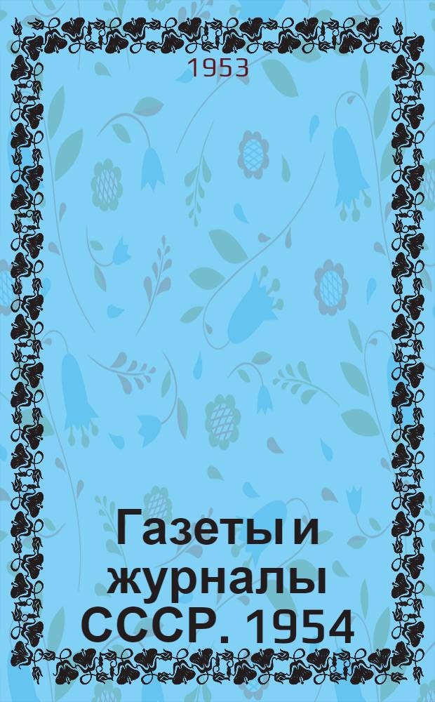 Газеты и журналы СССР. 1954