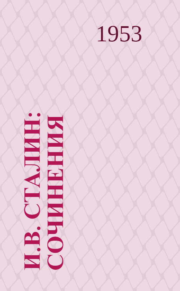 И.В. Сталин: Сочинения; Отдельные произведения: Проспект / Всесоюз. объединение "Междунар. книга"