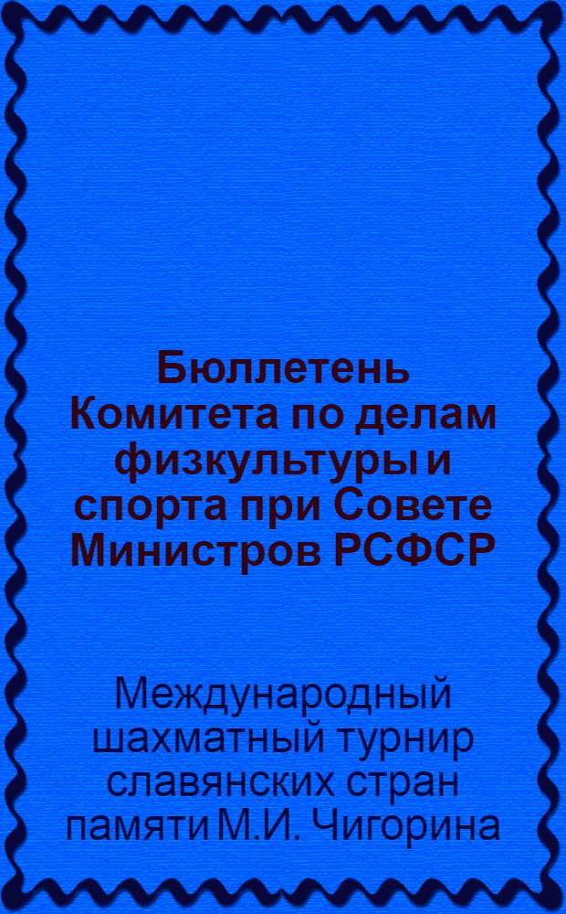 Бюллетень Комитета по делам физкультуры и спорта при Совете Министров РСФСР : № 1-15