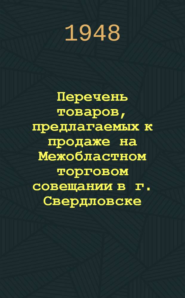 Перечень товаров, предлагаемых к продаже на Межобластном торговом совещании в г. Свердловске