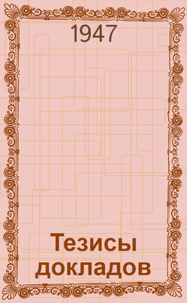 Тезисы докладов