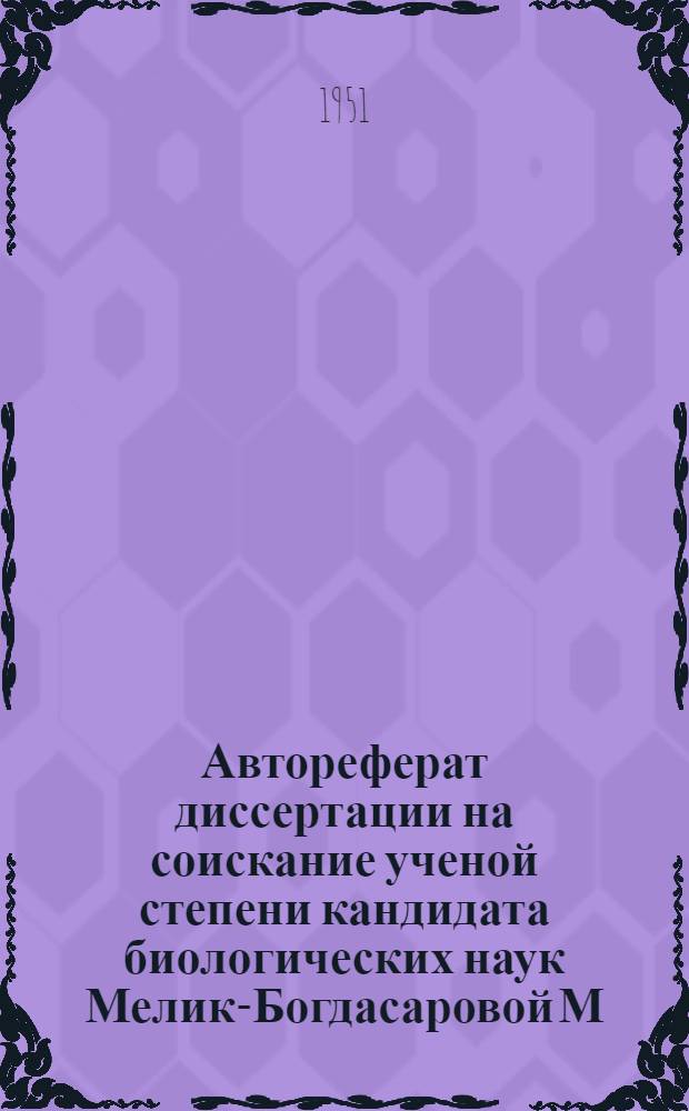 Автореферат диссертации на соискание ученой степени кандидата биологических наук Мелик-Богдасаровой М.Г. на тему: Изменение показателей углеводного обмена в мышцах и печени белых крыс при количественно и качественно неполноценном белковом питании