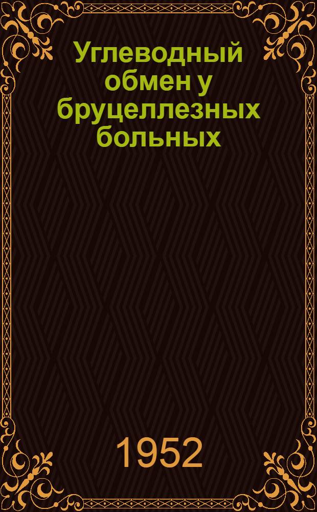 Углеводный обмен у бруцеллезных больных : Автореф. дис. на соискание учен. степени канд. мед. наук