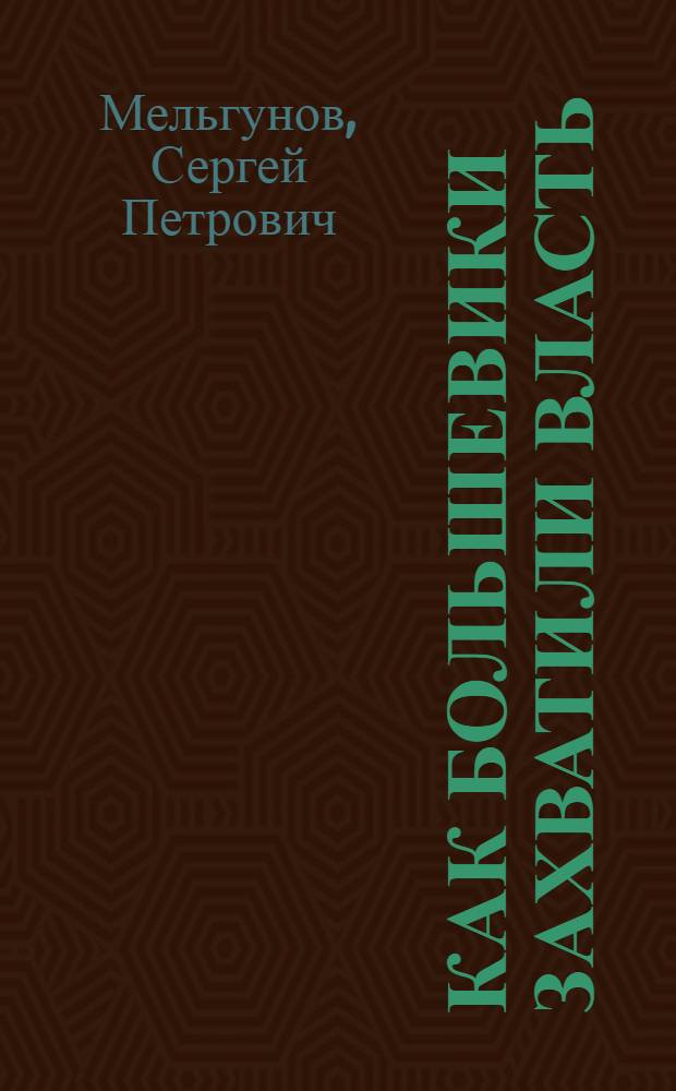 Как большевики захватили власть : Октябрьский переворот 1917 г