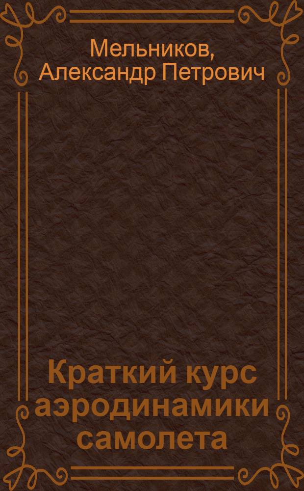 Краткий курс аэродинамики самолета