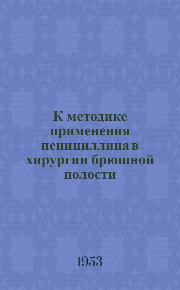 К методике применения пенициллина в хирургии брюшной полости : Автореферат дис. на соискание учен. степени кандидата мед. наук