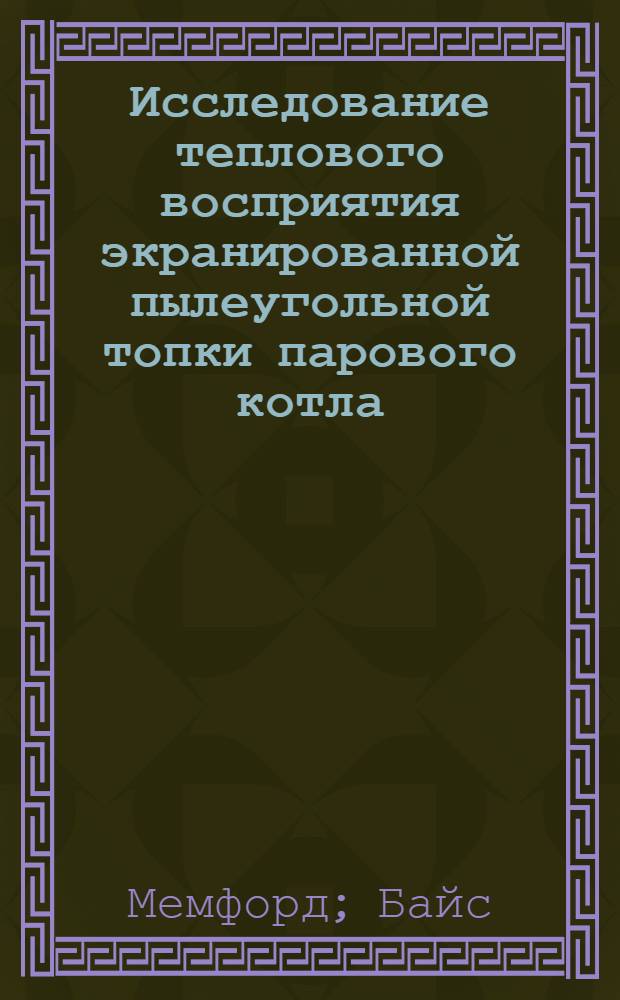 Исследование теплового восприятия экранированной пылеугольной топки парового котла : Ч. 4