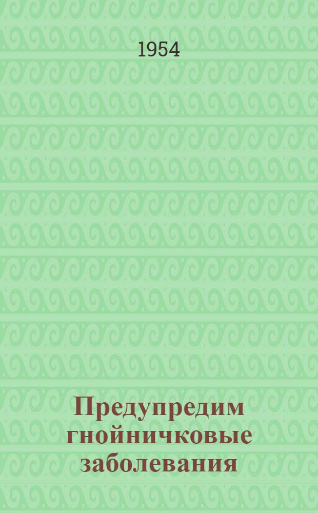 Предупредим гнойничковые заболевания : (Материал для бесед)