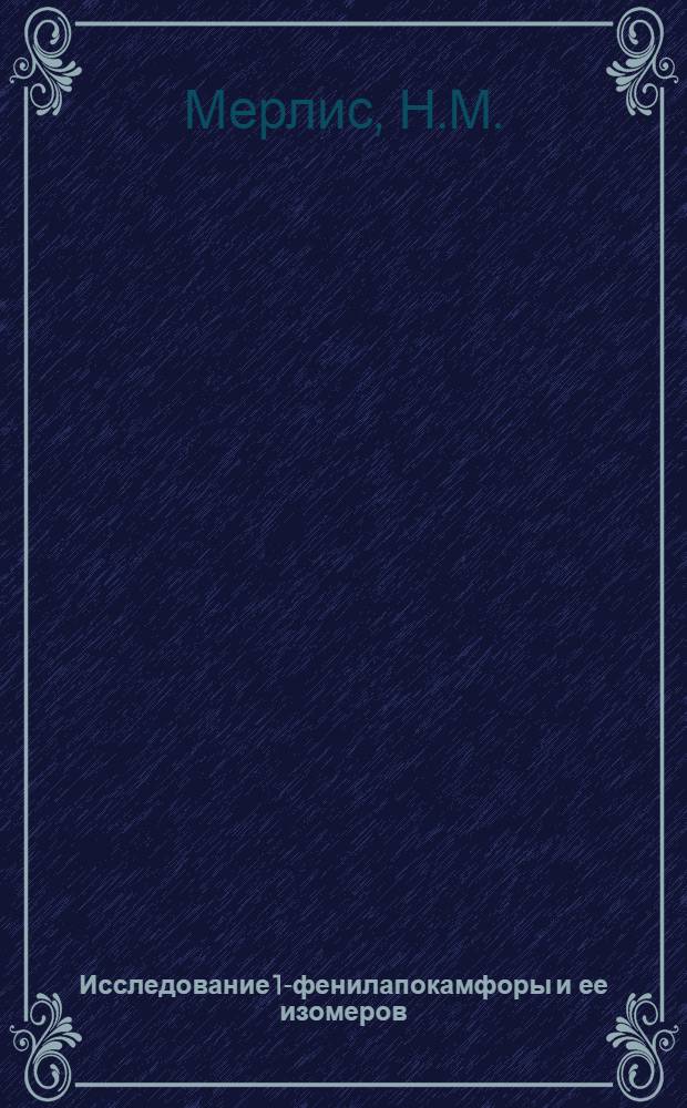 Исследование 1-фенилапокамфоры и ее изомеров : Автореферат дис., предоставленной на соискание ученой степени кандидата химических наук
