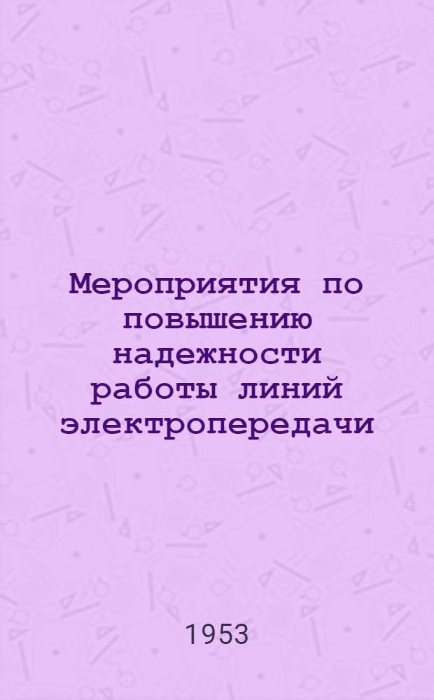 Мероприятия по повышению надежности работы линий электропередачи