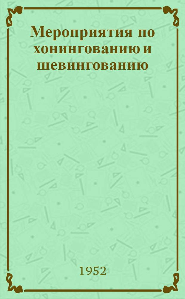 Мероприятия по хонингованию и шевингованию