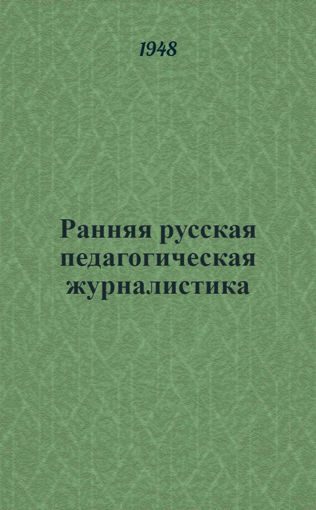 Ранняя русская педагогическая журналистика (конец XVIII и начало XIX века) : Тезисы диссертации на соискание учен. степени канд. пед. наук