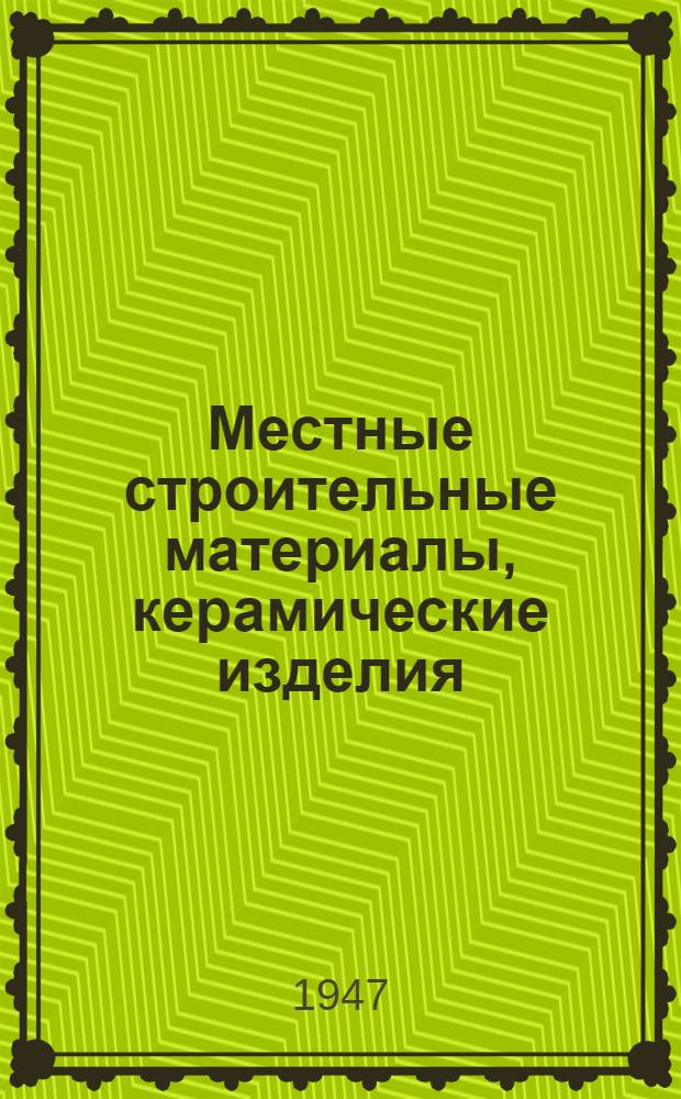 Местные строительные материалы, керамические изделия