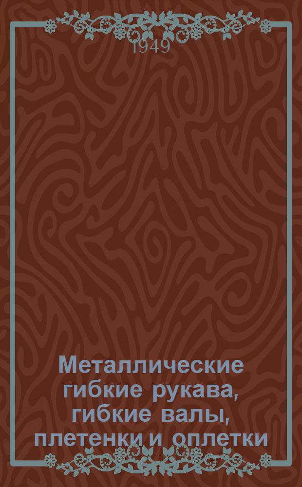 Металлические гибкие рукава, гибкие валы, плетенки и оплетки
