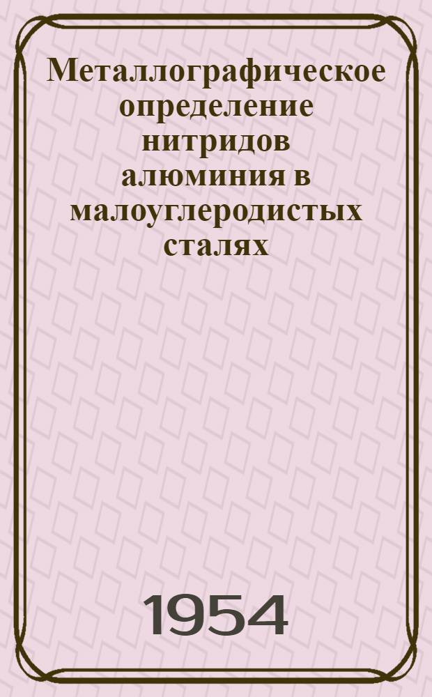 Металлографическое определение нитридов алюминия в малоуглеродистых сталях