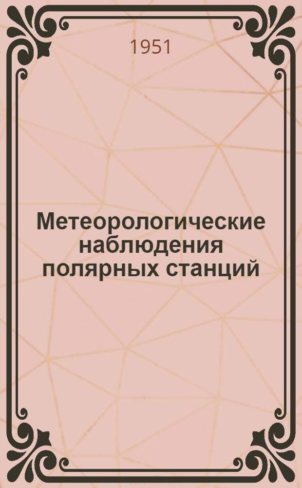 Метеорологические наблюдения полярных станций : Зимовка 1941/42 года : Ежедн. наблюдения и выводы