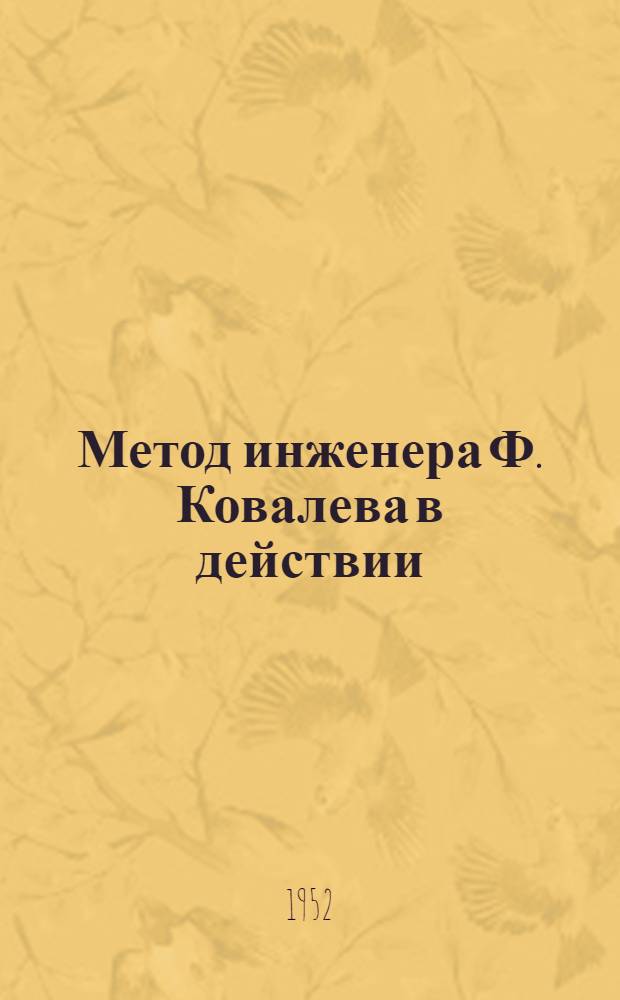 Метод инженера Ф. Ковалева в действии : Серия