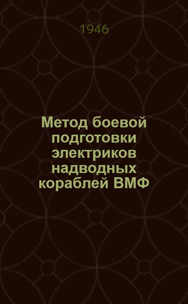Метод боевой подготовки электриков надводных кораблей ВМФ : (МПЭНК)