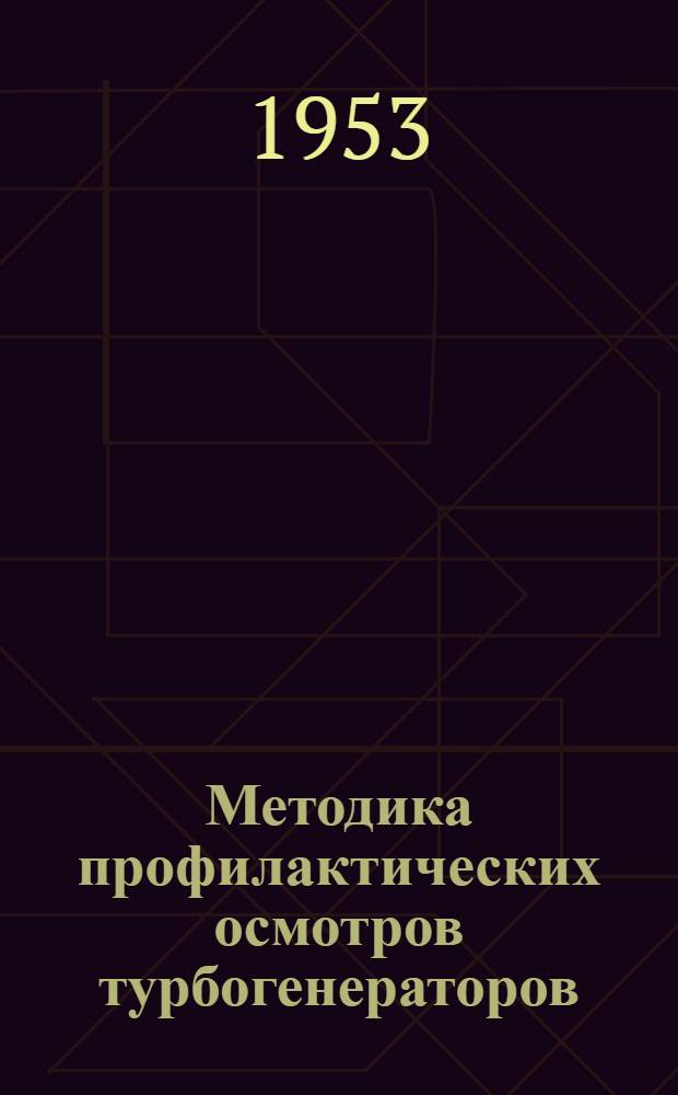 Методика профилактических осмотров турбогенераторов; Новый вид земляной защиты для электродвигателей высокого напряжения / Акад. наук СССР. Ин-т техн.-экон. информации