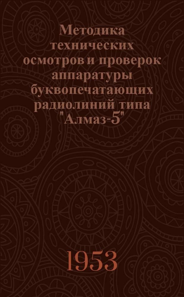 Методика технических осмотров и проверок аппаратуры буквопечатающих радиолиний типа "Алмаз-5", "Карбид", "Карбид-М" и "Бекан"