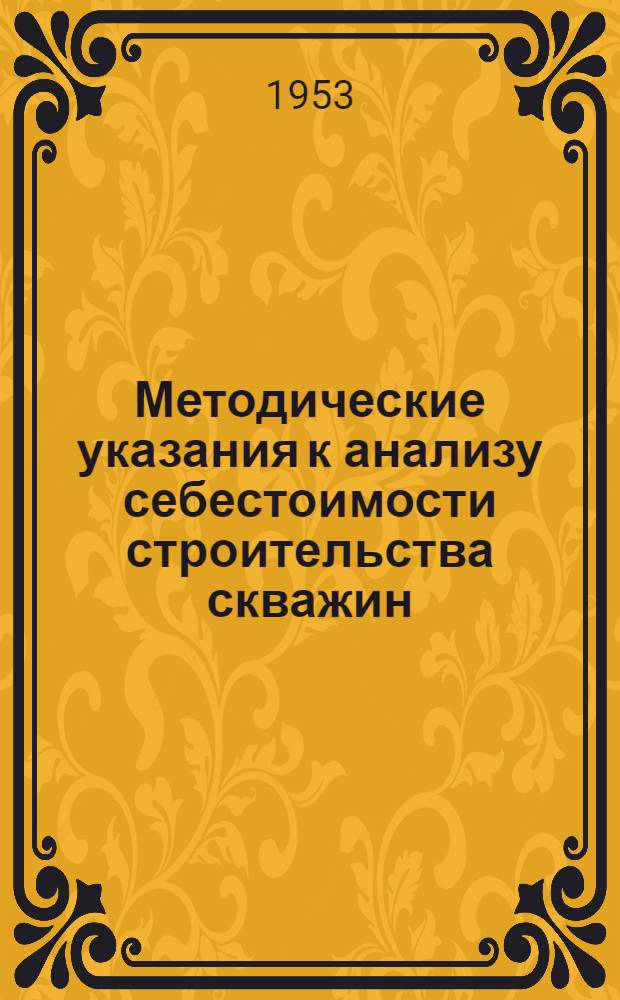 Методические указания к анализу себестоимости строительства скважин : Проект