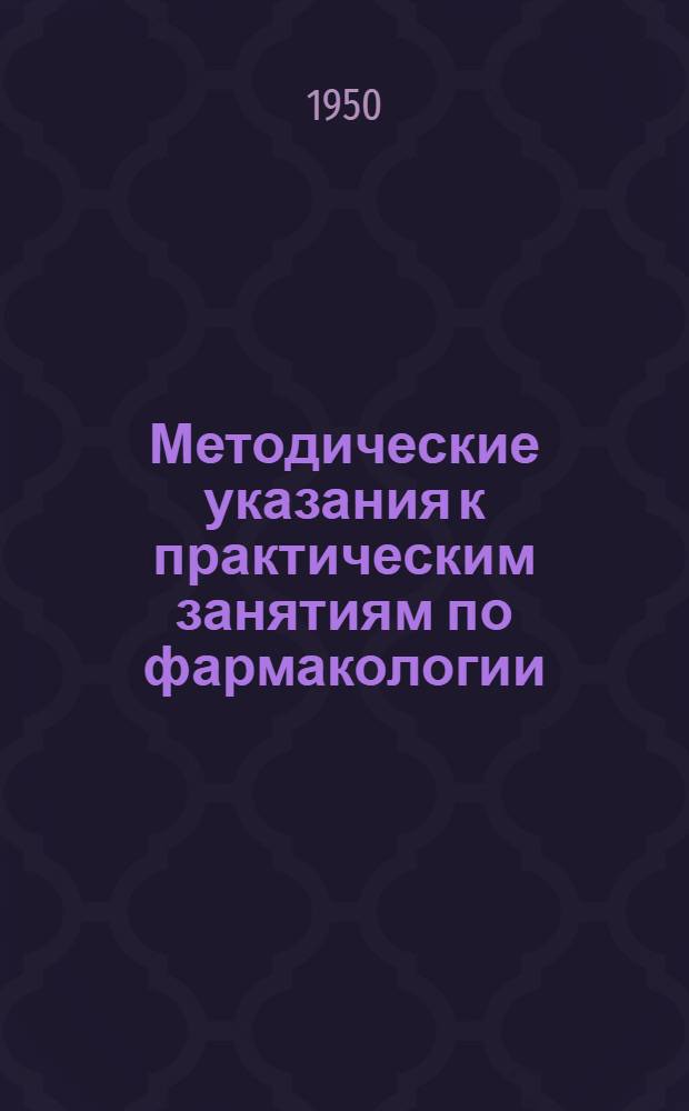 Методические указания к практическим занятиям по фармакологии : Для слушателей Воен.-мед. фак