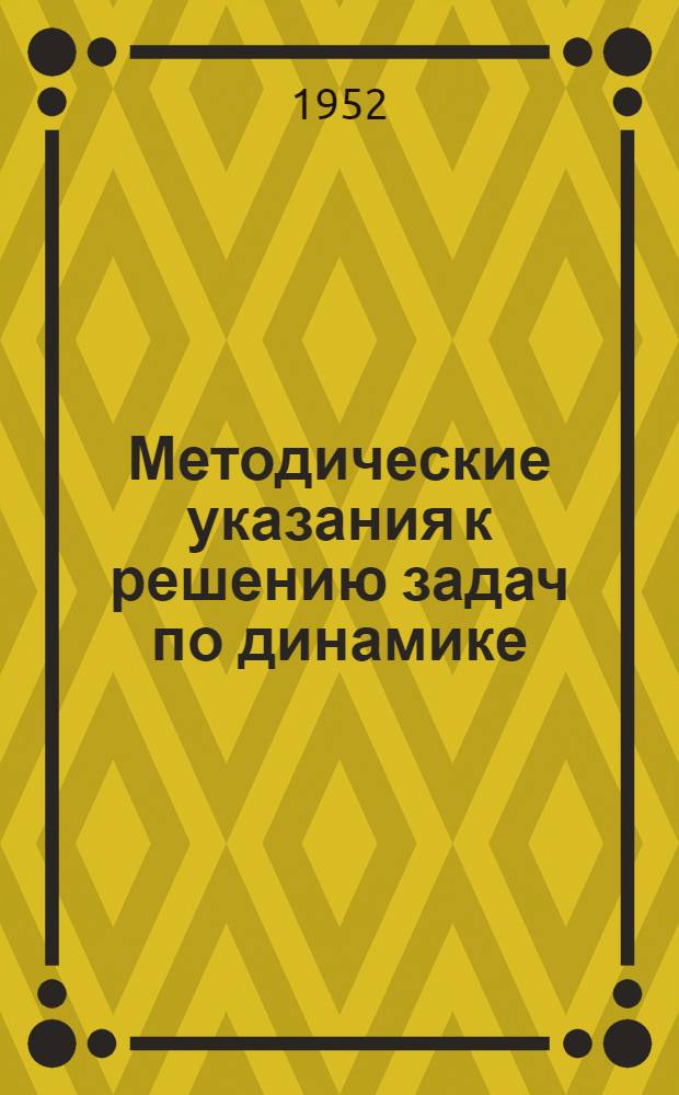 Методические указания к решению задач по динамике