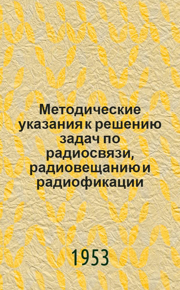 Методические указания к решению задач по радиосвязи, радиовещанию и радиофикации