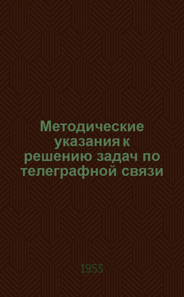 Методические указания к решению задач по телеграфной связи
