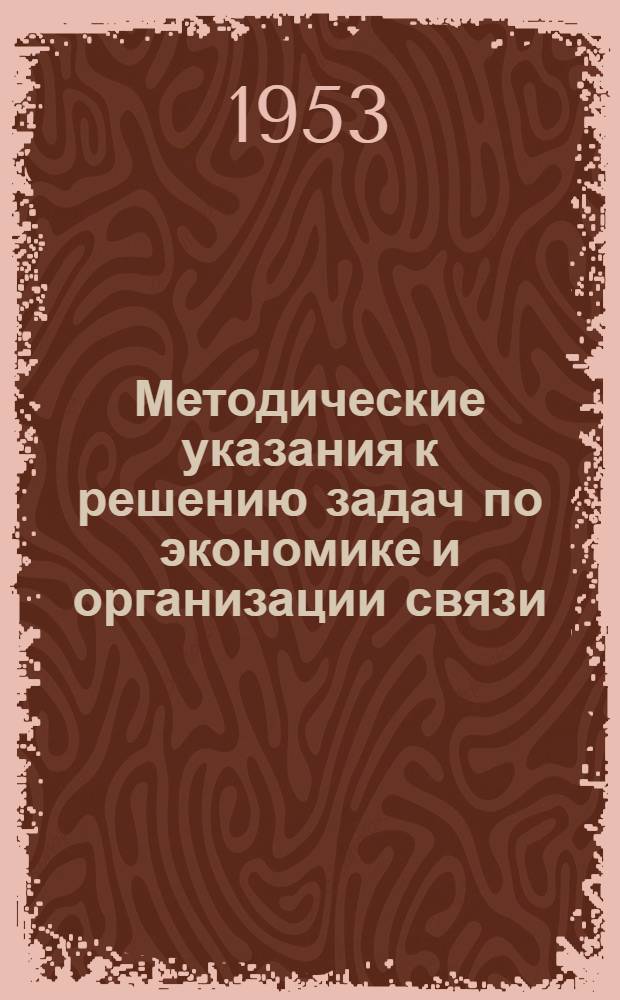 Методические указания к решению задач по экономике и организации связи