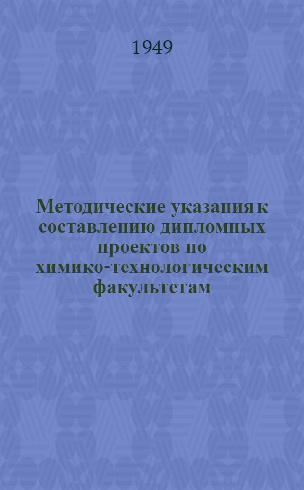 Методические указания к составлению дипломных проектов по химико-технологическим факультетам : (Для лесотехн. и лесохоз. высш. учеб. заведений)