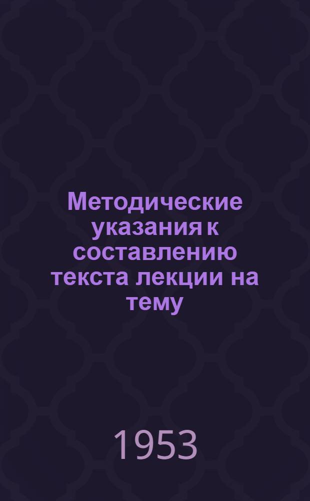 Методические указания к составлению текста лекции на тему: "Великий русский писатель Л.Н. Толстой"
