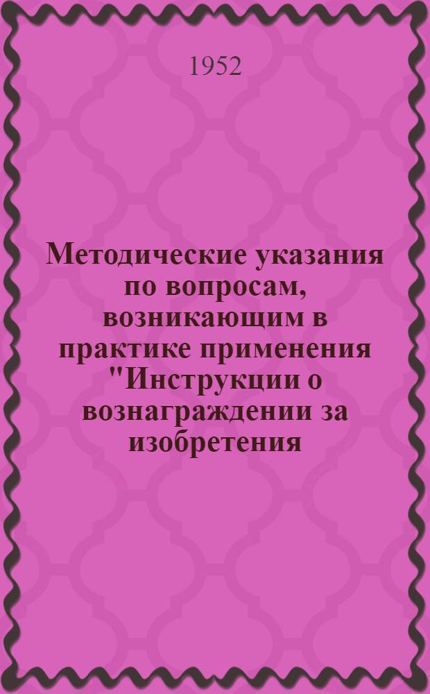 Методические указания по вопросам, возникающим в практике применения "Инструкции о вознаграждении за изобретения, технические усовершенствования и рационализаторские предложения" : Информ.-техн. письмо