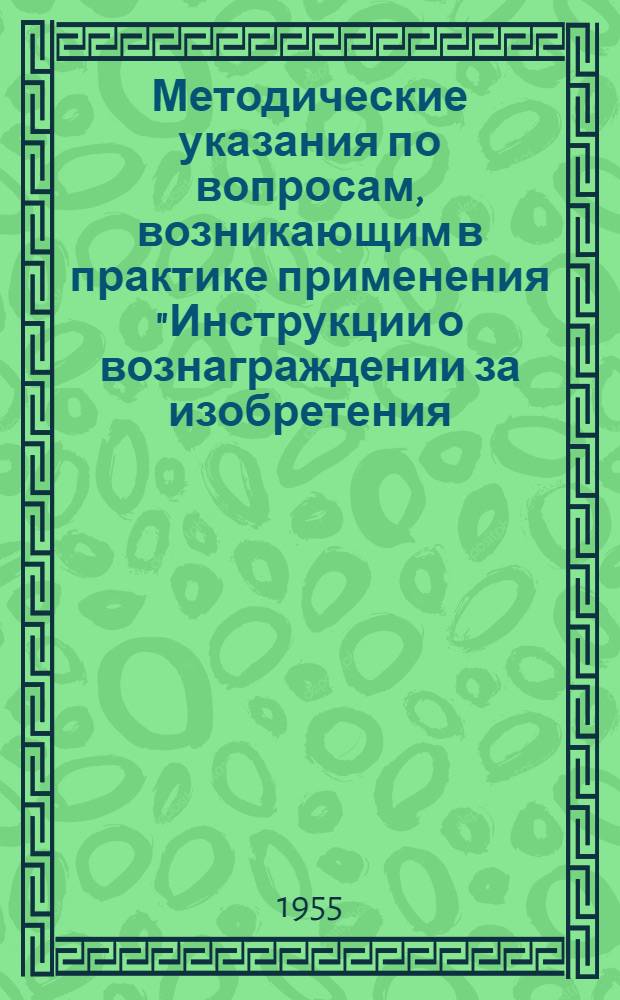 Методические указания по вопросам, возникающим в практике применения "Инструкции о вознаграждении за изобретения, технические усовершенствования и рационализаторские предложения" : Информ.-техн. письмо