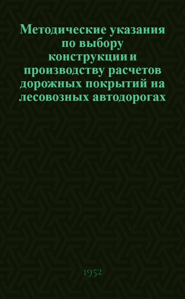 Методические указания по выбору конструкции и производству расчетов дорожных покрытий на лесовозных автодорогах