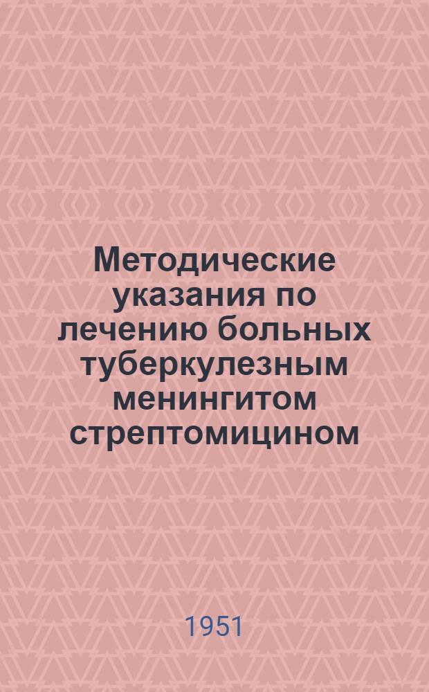 Методические указания по лечению больных туберкулезным менингитом стрептомицином