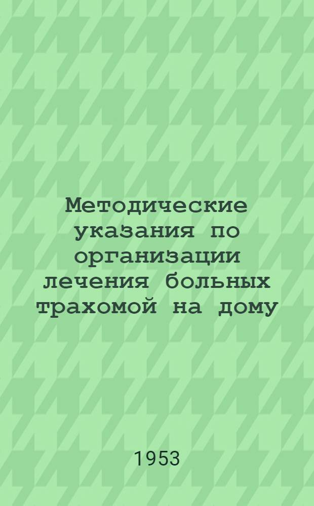 Методические указания по организации лечения больных трахомой на дому