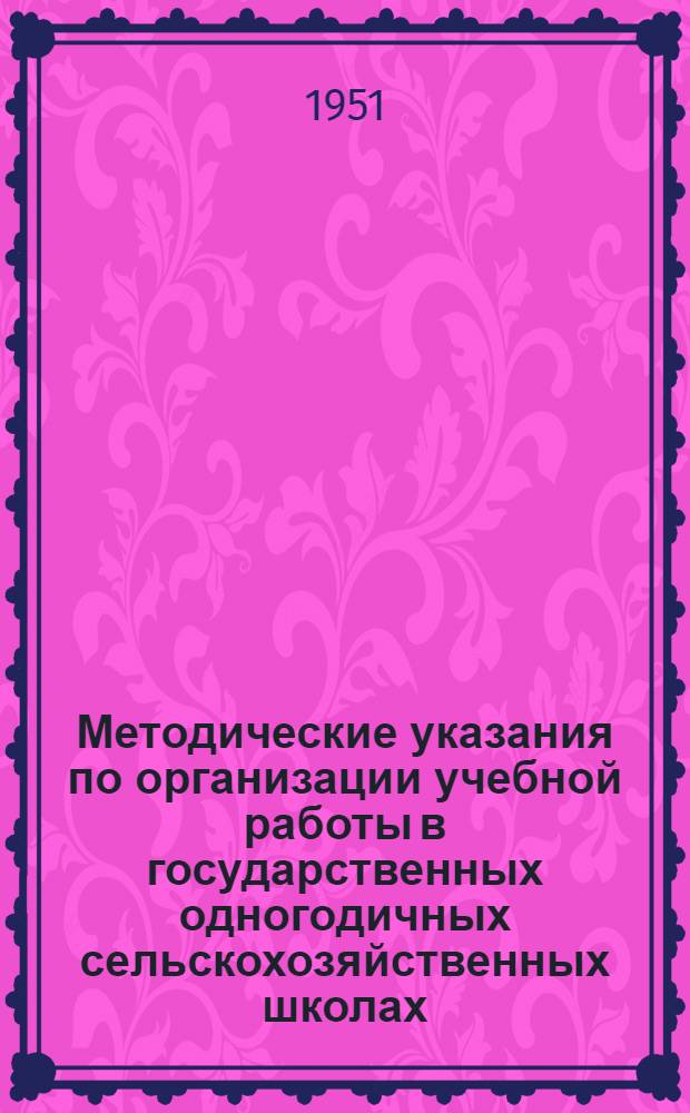 Методические указания по организации учебной работы в государственных одногодичных сельскохозяйственных школах