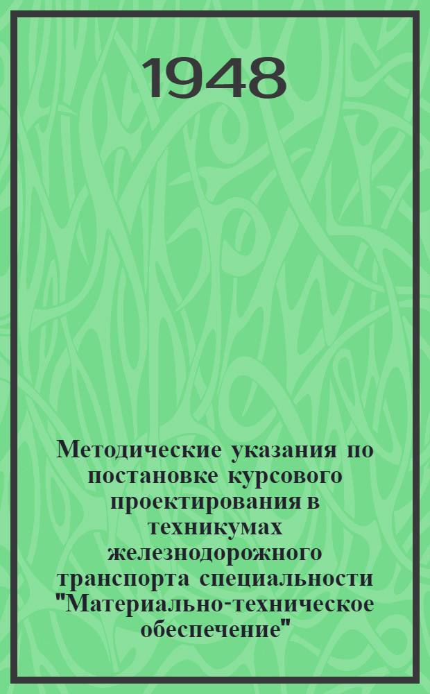 Методические указания по постановке курсового проектирования в техникумах железнодорожного транспорта специальности "Материально-техническое обеспечение"