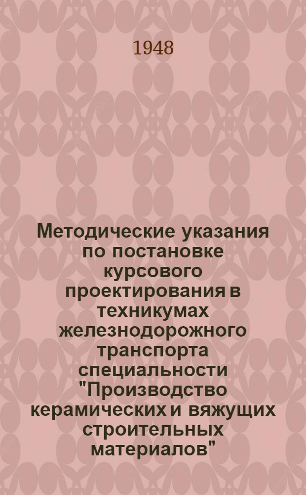 Методические указания по постановке курсового проектирования в техникумах железнодорожного транспорта специальности "Производство керамических и вяжущих строительных материалов"