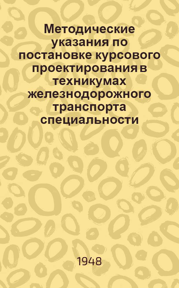 Методические указания по постановке курсового проектирования в техникумах железнодорожного транспорта специальности: "Путевые и строительные машины"