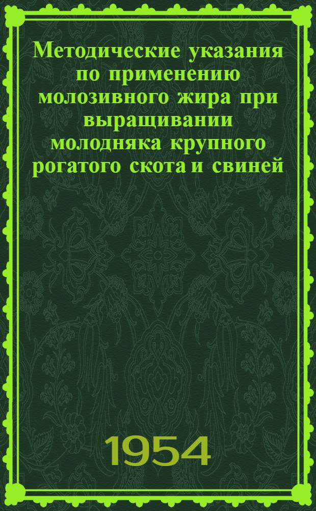 Методические указания по применению молозивного жира при выращивании молодняка крупного рогатого скота и свиней